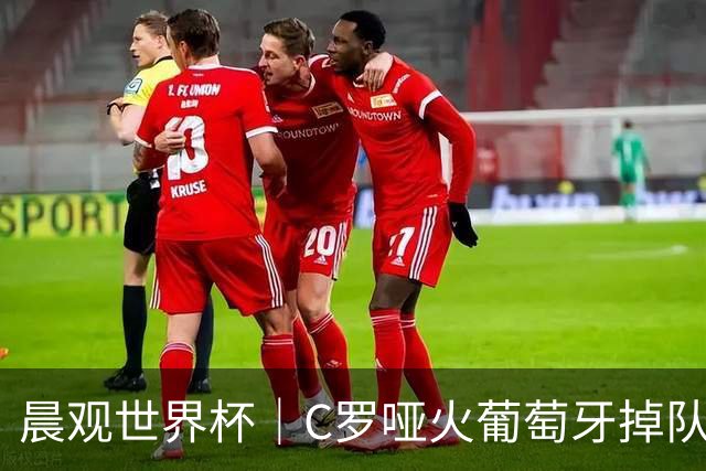 晨观世界杯｜C罗哑火葡萄牙掉队 英格兰胜克罗地亚